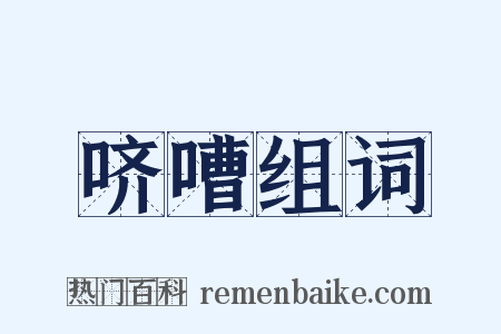 哜嘈组词是什么意思的图片